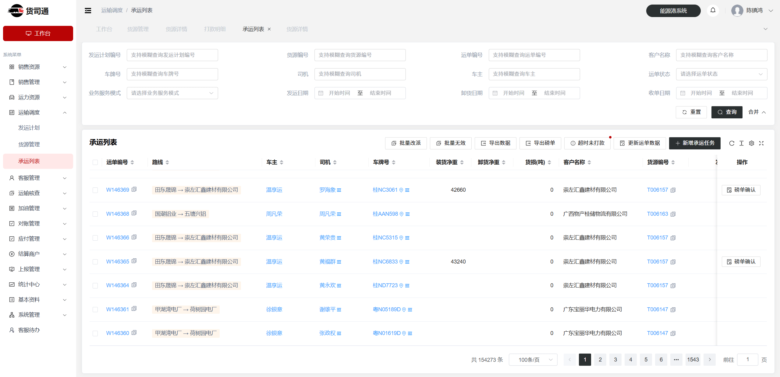 货司通承运列表管理界面